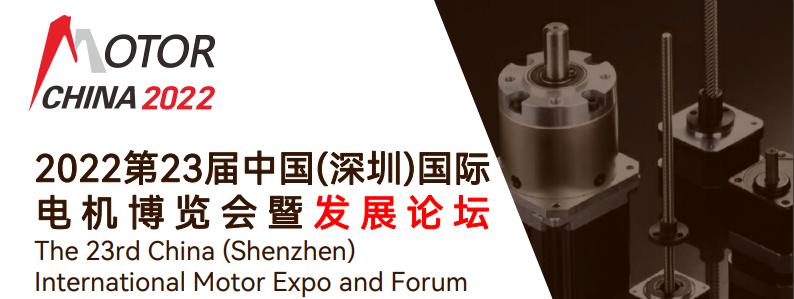 中国（深圳）国际电机博览会暨发展论坛