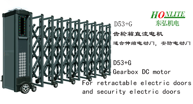 D53伸缩电动门电机
