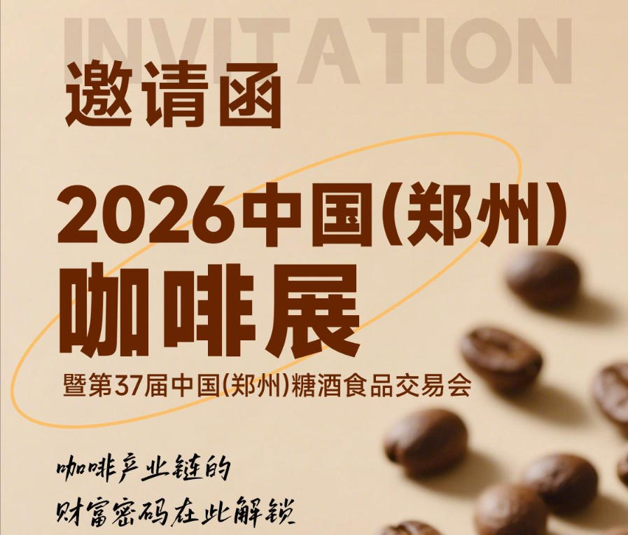 展会预告：2026中国国际咖啡展览会