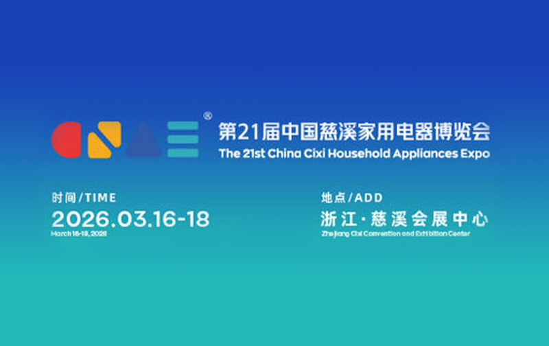 2026年慈溪家用电器博览会